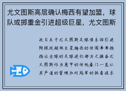 尤文图斯高层确认梅西有望加盟，球队或掷重金引进超级巨星，尤文图斯签约梅西