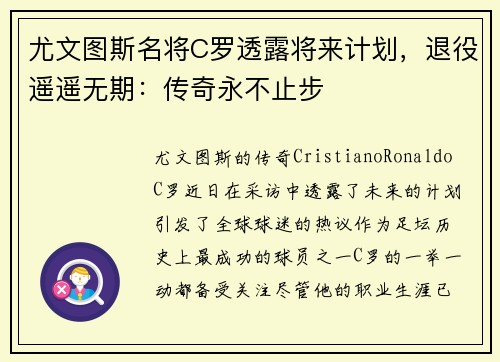 尤文图斯名将C罗透露将来计划，退役遥遥无期：传奇永不止步