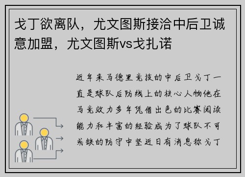 戈丁欲离队，尤文图斯接洽中后卫诚意加盟，尤文图斯vs戈扎诺