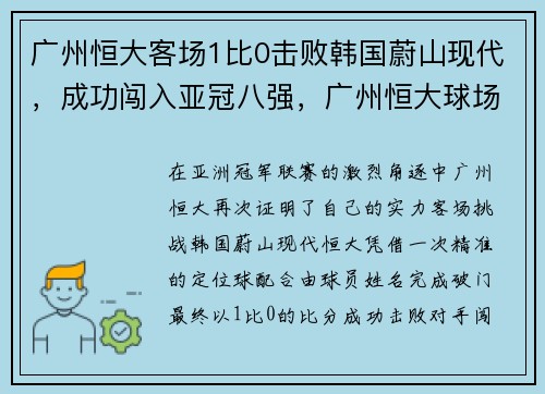 广州恒大客场1比0击败韩国蔚山现代，成功闯入亚冠八强，广州恒大球场最新进展