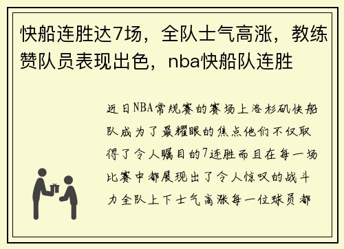 快船连胜达7场，全队士气高涨，教练赞队员表现出色，nba快船队连胜