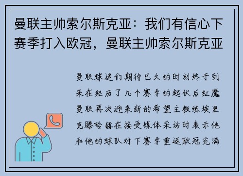 曼联主帅索尔斯克亚：我们有信心下赛季打入欧冠，曼联主帅索尔斯克亚简历