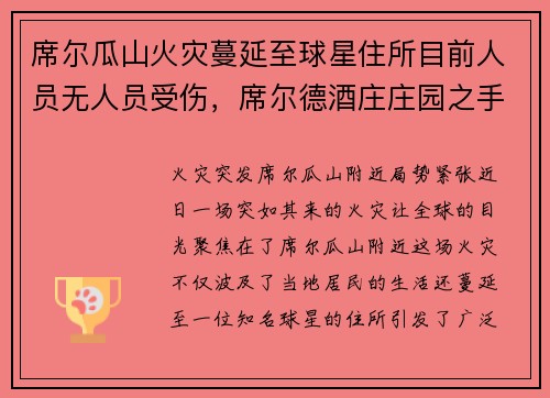 席尔瓜山火灾蔓延至球星住所目前人员无人员受伤，席尔德酒庄庄园之手红酒价格