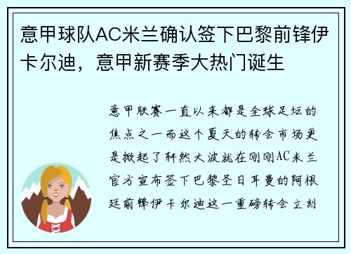 意甲球队AC米兰确认签下巴黎前锋伊卡尔迪，意甲新赛季大热门诞生