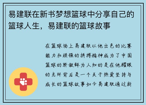 易建联在新书梦想篮球中分享自己的篮球人生，易建联的篮球故事
