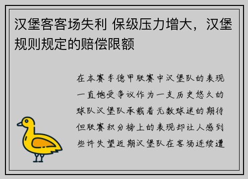 汉堡客客场失利 保级压力增大，汉堡规则规定的赔偿限额