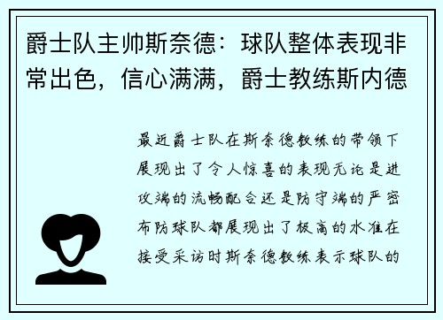 爵士队主帅斯奈德：球队整体表现非常出色，信心满满，爵士教练斯内德