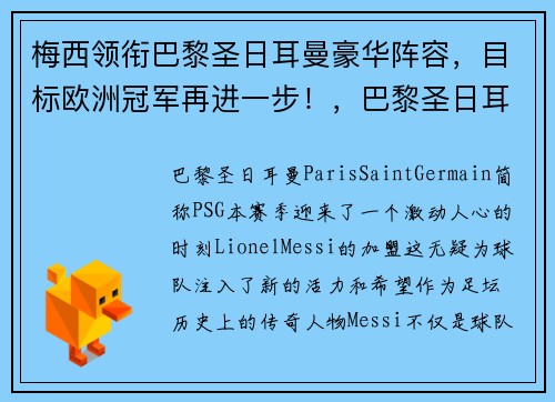 梅西领衔巴黎圣日耳曼豪华阵容，目标欧洲冠军再进一步！，巴黎圣日耳曼 梅西首战