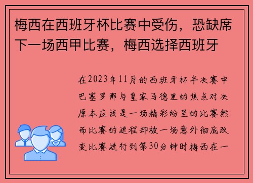 梅西在西班牙杯比赛中受伤，恐缺席下一场西甲比赛，梅西选择西班牙