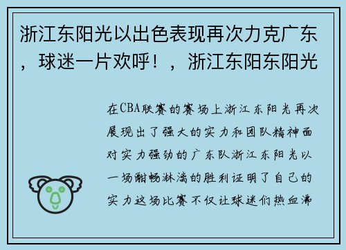 浙江东阳光以出色表现再次力克广东，球迷一片欢呼！，浙江东阳东阳光投资项目