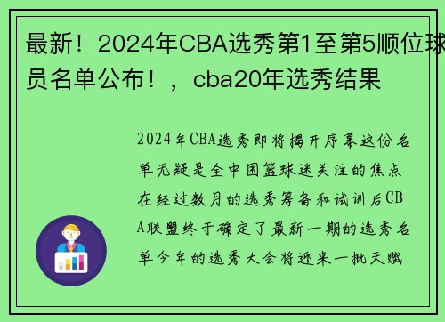 最新！2024年CBA选秀第1至第5顺位球员名单公布！，cba20年选秀结果