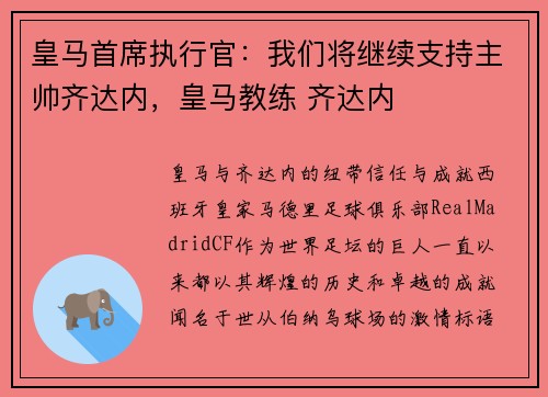 皇马首席执行官：我们将继续支持主帅齐达内，皇马教练 齐达内
