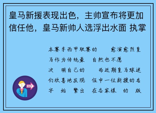 皇马新援表现出色，主帅宣布将更加信任他，皇马新帅人选浮出水面 执掌豪门六年半的他接手_