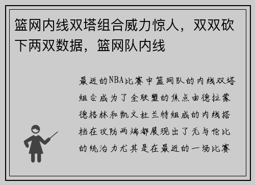 篮网内线双塔组合威力惊人，双双砍下两双数据，篮网队内线
