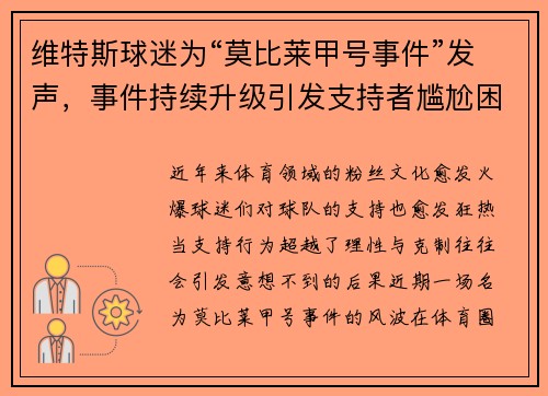 维特斯球迷为“莫比莱甲号事件”发声，事件持续升级引发支持者尴尬困境