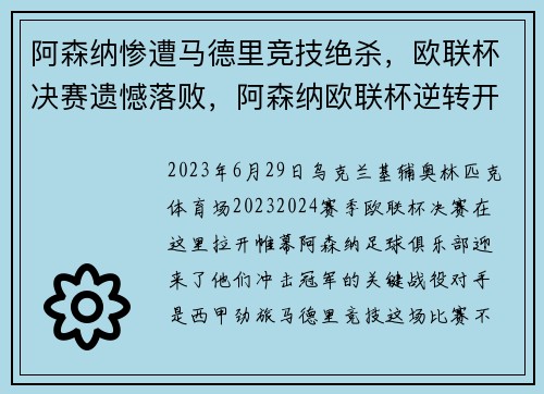 阿森纳惨遭马德里竞技绝杀，欧联杯决赛遗憾落败，阿森纳欧联杯逆转开门红