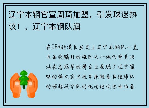 辽宁本钢官宣周琦加盟，引发球迷热议！，辽宁本钢队旗