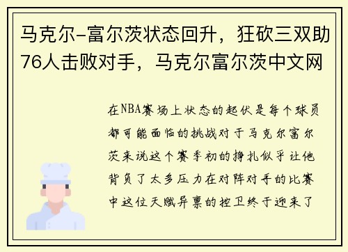 马克尔-富尔茨状态回升，狂砍三双助76人击败对手，马克尔富尔茨中文网