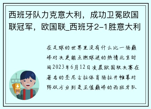 西班牙队力克意大利，成功卫冕欧国联冠军，欧国联_西班牙2-1胜意大利进决赛