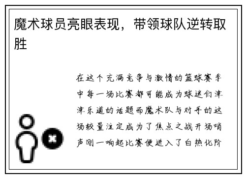 魔术球员亮眼表现，带领球队逆转取胜