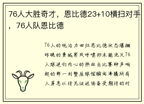 76人大胜奇才，恩比德23+10横扫对手，76人队恩比德