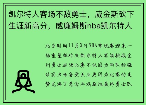 凯尔特人客场不敌勇士，威金斯砍下生涯新高分，威廉姆斯nba凯尔特人