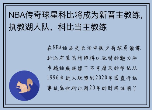 NBA传奇球星科比将成为新晋主教练，执教湖人队，科比当主教练