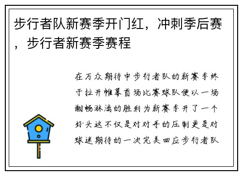 步行者队新赛季开门红，冲刺季后赛，步行者新赛季赛程