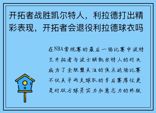 开拓者战胜凯尔特人，利拉德打出精彩表现，开拓者会退役利拉德球衣吗