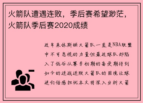 火箭队遭遇连败，季后赛希望渺茫，火箭队季后赛2020成绩