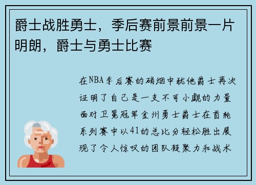 爵士战胜勇士，季后赛前景前景一片明朗，爵士与勇士比赛