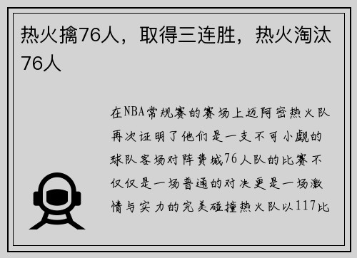 热火擒76人，取得三连胜，热火淘汰76人