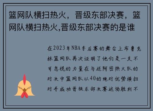 篮网队横扫热火，晋级东部决赛，篮网队横扫热火,晋级东部决赛的是谁