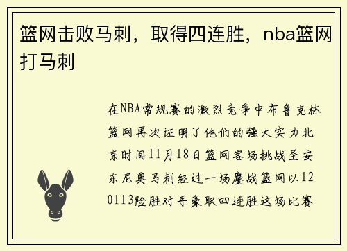 篮网击败马刺，取得四连胜，nba篮网打马刺