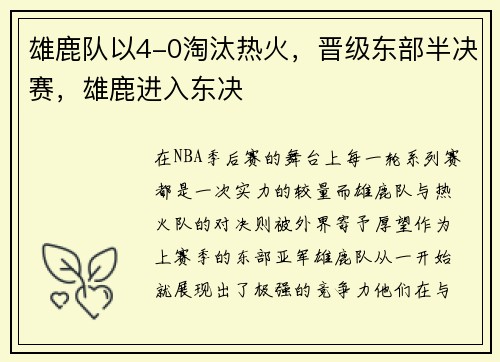 雄鹿队以4-0淘汰热火，晋级东部半决赛，雄鹿进入东决