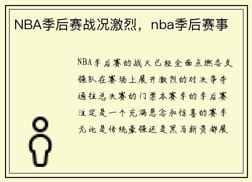 NBA季后赛战况激烈，nba季后赛事