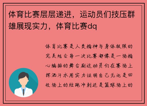 体育比赛层层递进，运动员们技压群雄展现实力，体育比赛dq