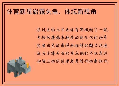 体育新星崭露头角，体坛新视角