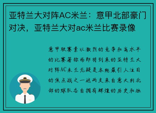 亚特兰大对阵AC米兰：意甲北部豪门对决，亚特兰大对ac米兰比赛录像