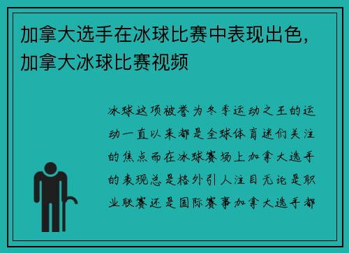 加拿大选手在冰球比赛中表现出色，加拿大冰球比赛视频