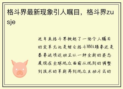 格斗界最新现象引人瞩目，格斗界zusje