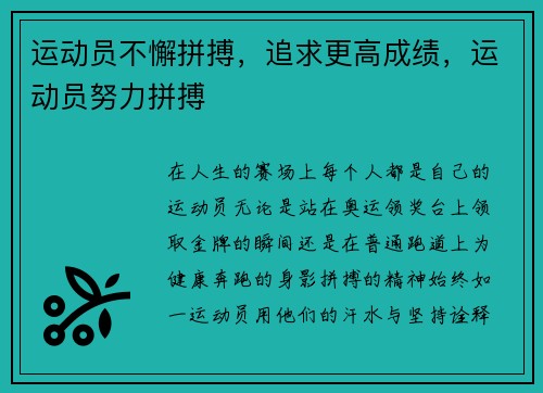 运动员不懈拼搏，追求更高成绩，运动员努力拼搏