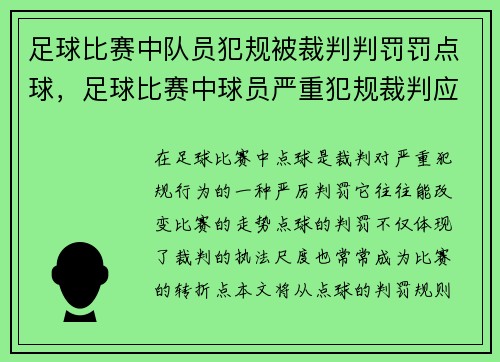 足球比赛中队员犯规被裁判判罚罚点球，足球比赛中球员严重犯规裁判应判罚该球员离场并举