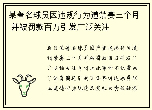 某著名球员因违规行为遭禁赛三个月 并被罚款百万引发广泛关注