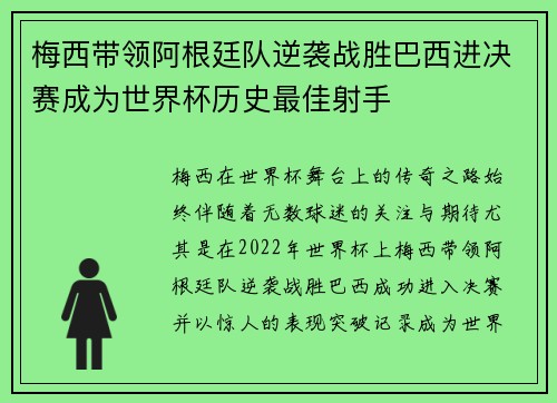 梅西带领阿根廷队逆袭战胜巴西进决赛成为世界杯历史最佳射手 梅西带领阿根廷队逆袭战胜巴西进决赛成为世界杯历史最佳射手
