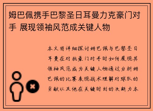 姆巴佩携手巴黎圣日耳曼力克豪门对手 展现领袖风范成关键人物 姆巴佩携手巴黎圣日耳曼力克豪门对手 展现领袖风范成关键人物