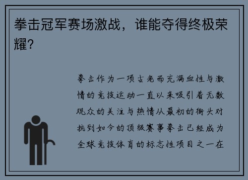 拳击冠军赛场激战,谁能夺得终极荣耀? 拳击冠军赛场激战,谁能夺得终极荣耀?