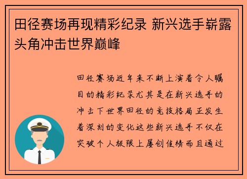 田径赛场再现精彩纪录 新兴选手崭露头角冲击世界巅峰 田径赛场再现精彩纪录 新兴选手崭露头角冲击世界巅峰