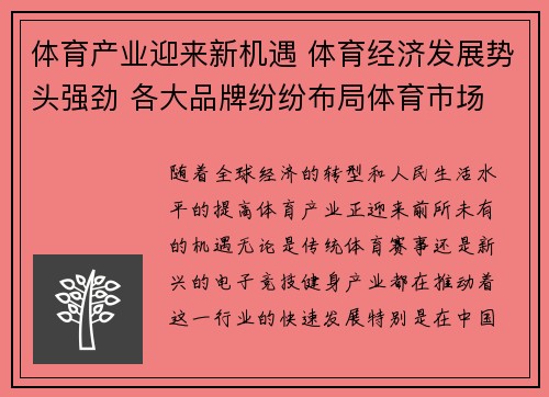 体育产业迎来新机遇 体育经济发展势头强劲 各大品牌纷纷布局体育市场 体育产业迎来新机遇 体育经济发展势头强劲 各大品牌纷纷布局体育市场