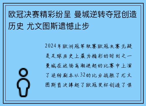 欧冠决赛精彩纷呈 曼城逆转夺冠创造历史 尤文图斯遗憾止步 欧冠决赛精彩纷呈 曼城逆转夺冠创造历史 尤文图斯遗憾止步